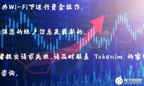 關(guān)于“tokenim可以提現(xiàn)”的問題，我將為您提供一些相關(guān)的信息和建議。

### 提現(xiàn)流程和步驟
要提現(xiàn) Tokenim，您通常需要遵循以下步驟，但具體流程可能根據(jù)平臺的更新而有所不同：

1. **登錄賬戶**  
   首先，您需要登錄到您的 Tokenim 賬戶。確保您使用的是與您注冊時(shí)相同的電子郵件和密碼。

2. **找到提現(xiàn)選項(xiàng)**  
   登錄后，查找“提現(xiàn)”或“取款”選項(xiàng)。這個(gè)選項(xiàng)通常位于賬戶的資金管理或錢包部分。

3. **選擇提現(xiàn)方式**  
   Tokenim 可能支持多種提現(xiàn)方式，例如銀行轉(zhuǎn)賬、數(shù)字貨幣錢包提取等。選擇適合您的提現(xiàn)方式。

4. **輸入提現(xiàn)金額**  
   確定您希望提現(xiàn)的金額，并確保您的賬戶余額足夠滿足該金額。

5. **填寫相關(guān)信息**  
   如果您選擇的是銀行轉(zhuǎn)賬，您需要填寫銀行賬戶信息；如果是數(shù)字貨幣，則需要提供相應(yīng)的錢包地址。

6. **確認(rèn)提現(xiàn)申請**  
   在您提交提現(xiàn)申請之前，仔細(xì)檢查所有信息，確保沒有錯(cuò)誤。確認(rèn)無誤后提交申請。

7. **等待審核**  
   提現(xiàn)請求通常會經(jīng)過平臺的審核，審核時(shí)間可能因不同平臺而異，一般需要幾個(gè)小時(shí)到幾天的時(shí)間。

8. **檢查賬戶**  
   提現(xiàn)申請通過審核后，檢查您的銀行賬戶或數(shù)字貨幣錢包以確認(rèn)資金是否到賬。

### 注意事項(xiàng)
- **手續(xù)費(fèi)**  
  不同的提現(xiàn)方式可能會有不同的手續(xù)費(fèi)，務(wù)必提前確認(rèn)。

- **提現(xiàn)限額**  
  有些平臺會限制每筆提現(xiàn)的最低和最高金額，請確保了解這些規(guī)定。

- **安全性**  
  在提現(xiàn)過程中，確保您使用安全的網(wǎng)絡(luò)環(huán)境，避免在公共Wi-Fi下進(jìn)行資金操作。

- **身份驗(yàn)證**  
  為了保障賬戶安全，平臺可能要求您完成身份驗(yàn)證，確保您的賬戶信息是最新的。

### 遇到問題時(shí)的解決方案
如果您在提現(xiàn)過程中遇到任何問題，例如資金未到賬或者提交請求失敗，請及時(shí)聯(lián)系 Tokenim 的客服支持。他們通常會提供專業(yè)的幫助，并協(xié)助您解決問題。

希望這些信息能對您有所幫助！如有其他問題，歡迎繼續(xù)咨詢。