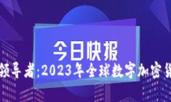 數(shù)字貨幣的領(lǐng)導(dǎo)者：2023年