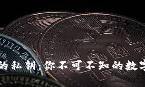 解密加密貨幣的私鑰：你不可不知的數字財富保護法則