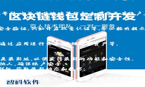 要在手機上下載和使用Tokenim，您可以按照以下步驟進行：

### 第一步：訪問應(yīng)用商店
根據(jù)您的手機系統(tǒng)（Android或iOS），首先打開相應(yīng)的應(yīng)用商店：
ul
    li對于Android用戶：打開Google Play商店。/li
    li對于iOS用戶：打開App Store。/li
/ul

### 第二步：搜索Tokenim
在應(yīng)用商店的搜索框中，輸入“Tokenim”進行搜索。當(dāng)結(jié)果出現(xiàn)時，找到正確的應(yīng)用程序，通常它的圖標會相對明顯。

### 第三步：下載應(yīng)用
點擊“下載”或“獲取”按鈕，系統(tǒng)會提示您輸入密碼或使用生物識別方式確認。確認后，應(yīng)用會開始下載并自動安裝。

### 第四步：打開Tokenim
下載完成后，返回主屏幕，找到Tokenim的圖標，點擊打開。初次使用時，可能會要求您進行一些基本設(shè)置。

### 第五步：注冊/登錄
如果您是新用戶，按照提示進行注冊，通常需要提供手機號碼、電子郵件地址等信息。如果您已有賬戶，請直接登錄。

### 第六步：設(shè)置安全驗證
為了保護您的賬戶安全，Tokenim可能需要您設(shè)置一些安全驗證，例如開啟雙重認證等。務(wù)必按照提示完成這些步驟。

### 第七步：開始使用
一切設(shè)置完成后，您就可以開始使用Tokenim了。您可以通過應(yīng)用進行交易、管理數(shù)字資產(chǎn)等。

### 關(guān)于使用Tokenim的小貼士
- **保持更新**：定期檢查應(yīng)用商店，確保您的Tokenim是最新版，以便獲得最新的功能和安全性。
- **安全第一**：絕不要將您的登錄信息或私鑰分享給他人，確保賬戶安全。
- **參與社區(qū)**：加入Tokenim的相關(guān)論壇或社交媒體群組，獲取最新動態(tài)和技巧。

如果在下載或使用Tokenim的過程中遇到任何問題，可以隨時尋求幫助，不論是在應(yīng)用內(nèi)的支持中心，還是在用戶社區(qū)中。希望您在使用Tokenim時一切順利！
