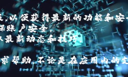 要在手機上下載和使用Tokenim，您可以按照以下步驟進行：

### 第一步：訪問應(yīng)用商店
根據(jù)您的手機系統(tǒng)（Android或iOS），首先打開相應(yīng)的應(yīng)用商店：
ul
    li對于Android用戶：打開Google Play商店。/li
    li對于iOS用戶：打開App Store。/li
/ul

### 第二步：搜索Tokenim
在應(yīng)用商店的搜索框中，輸入“Tokenim”進行搜索。當(dāng)結(jié)果出現(xiàn)時，找到正確的應(yīng)用程序，通常它的圖標會相對明顯。

### 第三步：下載應(yīng)用
點擊“下載”或“獲取”按鈕，系統(tǒng)會提示您輸入密碼或使用生物識別方式確認。確認后，應(yīng)用會開始下載并自動安裝。

### 第四步：打開Tokenim
下載完成后，返回主屏幕，找到Tokenim的圖標，點擊打開。初次使用時，可能會要求您進行一些基本設(shè)置。

### 第五步：注冊/登錄
如果您是新用戶，按照提示進行注冊，通常需要提供手機號碼、電子郵件地址等信息。如果您已有賬戶，請直接登錄。

### 第六步：設(shè)置安全驗證
為了保護您的賬戶安全，Tokenim可能需要您設(shè)置一些安全驗證，例如開啟雙重認證等。務(wù)必按照提示完成這些步驟。

### 第七步：開始使用
一切設(shè)置完成后，您就可以開始使用Tokenim了。您可以通過應(yīng)用進行交易、管理數(shù)字資產(chǎn)等。

### 關(guān)于使用Tokenim的小貼士
- **保持更新**：定期檢查應(yīng)用商店，確保您的Tokenim是最新版，以便獲得最新的功能和安全性。
- **安全第一**：絕不要將您的登錄信息或私鑰分享給他人，確保賬戶安全。
- **參與社區(qū)**：加入Tokenim的相關(guān)論壇或社交媒體群組，獲取最新動態(tài)和技巧。

如果在下載或使用Tokenim的過程中遇到任何問題，可以隨時尋求幫助，不論是在應(yīng)用內(nèi)的支持中心，還是在用戶社區(qū)中。希望您在使用Tokenim時一切順利！