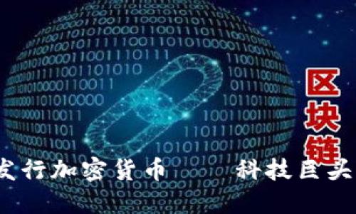 hibaotiFacebook發(fā)行加密貨幣——科技巨頭與金融未來(lái)的碰撞