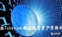 蘋果1.0版Tokenim：掀起數(shù)字