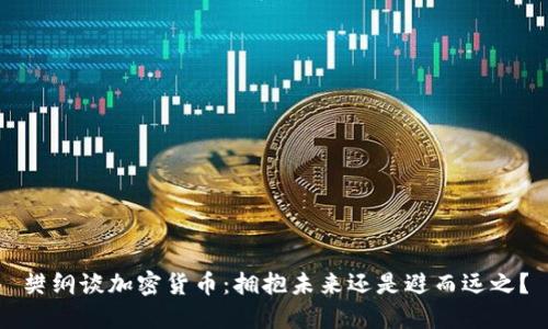 樊綱談加密貨幣：擁抱未來還是避而遠(yuǎn)之？