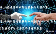 要連接到礦池使用 Tokeni