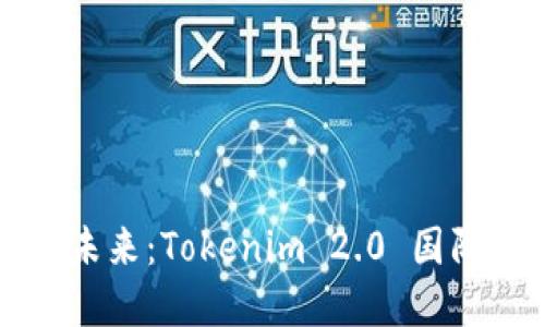 全球數(shù)字資產(chǎn)的未來：Tokenim 2.0 國(guó)際版錢包下載指南