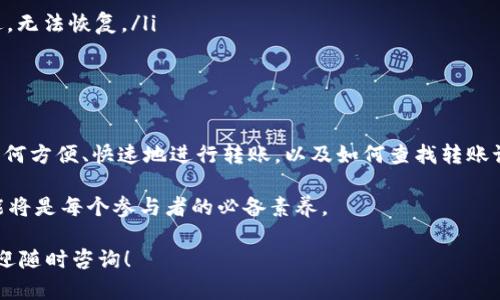 在討論如何查看Tokenim轉(zhuǎn)賬之前，我們先來了解一下Tokenim的背景和相關(guān)概念。

什么是Tokenim？
Tokenim是一個基于區(qū)塊鏈技術(shù)的數(shù)字資產(chǎn)平臺，旨在提供安全便捷的轉(zhuǎn)賬和交易服務(wù)。隨著數(shù)字資產(chǎn)的普及，越來越多人開始關(guān)注如何有效地進(jìn)行轉(zhuǎn)賬交易。

轉(zhuǎn)賬的基本概念
轉(zhuǎn)賬，顧名思義，就是將資產(chǎn)從一個賬戶轉(zhuǎn)移到另一個賬戶。Tokenim作為一個新興平臺，提供了多種數(shù)字資產(chǎn)的轉(zhuǎn)賬服務(wù)，包括但不限于加密貨幣、代幣等。在全球范圍內(nèi)，轉(zhuǎn)賬的需求不斷增長，尤其是在快速變動的金融市場中，及時的資金流動顯得尤為重要。

如何查看Tokenim轉(zhuǎn)賬記錄？
1. **登錄賬戶**：首先，您需要登錄到您的Tokenim賬戶。確保使用的是安全的網(wǎng)絡(luò)連接。
2. **訪問交易記錄**：在您的賬戶主頁，通常會有一個“交易記錄”或“歷史記錄”的選項(xiàng)。點(diǎn)擊進(jìn)入后，您可以看到所有的交易，包括發(fā)送和接收的資金。
3. **篩選和搜索功能**：為了更方便地查找特定的轉(zhuǎn)賬記錄，大多數(shù)平臺都提供了篩選和搜索功能。您可以根據(jù)日期、金額或交易類型來篩選交易記錄。
4. **查看交易詳情**：在交易記錄中，通常會有每筆交易的詳細(xì)信息。例如，您可以查看交易的時間戳、交易ID、金額、對方地址等信息。這些細(xì)節(jié)對于驗(yàn)證轉(zhuǎn)賬的有效性非常重要。

轉(zhuǎn)賬延遲怎么辦？
在區(qū)塊鏈網(wǎng)絡(luò)中，轉(zhuǎn)賬的確認(rèn)時間可能因網(wǎng)絡(luò)擁塞等原因而有所不同。如果您發(fā)現(xiàn)轉(zhuǎn)賬長時間未確認(rèn)，可以考慮以下幾點(diǎn)：
ul
    li檢查區(qū)塊鏈網(wǎng)絡(luò)狀態(tài)：許多區(qū)塊鏈有公共的狀態(tài)監(jiān)控網(wǎng)站，可以查看當(dāng)前的網(wǎng)絡(luò)擁堵情況。/li
    li確認(rèn)交易費(fèi)用：交易費(fèi)用過低可能導(dǎo)致確認(rèn)時間延長。確保您在轉(zhuǎn)賬時選擇了合理的費(fèi)用。/li
    li查看錢包狀態(tài)：有時候，由于錢包的設(shè)置問題，轉(zhuǎn)賬可能會被延遲或卡住。確保您的錢包正常運(yùn)行并已更新到最新版本。/li
/ul

轉(zhuǎn)賬安全性
在進(jìn)行數(shù)字資產(chǎn)轉(zhuǎn)賬時，安全性至關(guān)重要。以下是一些提高安全性的建議：
ul
    listrong啟用雙重認(rèn)證/strong：確保您的賬戶安全，啟用雙重認(rèn)證功能，增加一個額外的安全層。/li
    listrong檢查地址的準(zhǔn)確性/strong：轉(zhuǎn)賬前，確保您輸入的地址正確。區(qū)塊鏈轉(zhuǎn)賬不可逆轉(zhuǎn)，一旦發(fā)送，無法恢復(fù)。/li
    listrong保持軟件更新/strong：定期更新您的錢包和平臺應(yīng)用，確保修復(fù)已知的安全漏洞。/li
/ul

總結(jié)
查看Tokenim的轉(zhuǎn)賬記錄相對簡單，但對安全性和準(zhǔn)確性要求很高。隨著數(shù)字資產(chǎn)交易的不斷增長，了解如何方便、快速地進(jìn)行轉(zhuǎn)賬，以及如何查找轉(zhuǎn)賬記錄，將有助于您更好地管理您的數(shù)字資產(chǎn)。

無論是個人用戶還是企業(yè)用戶，數(shù)字資產(chǎn)的轉(zhuǎn)賬功能都顯得尤為重要。在未來的金融生態(tài)中，掌握這些技能將是每個參與者的必備素養(yǎng)。

希望以上信息能夠幫助您更好地理解Tokenim的轉(zhuǎn)賬功能和如何查看轉(zhuǎn)賬記錄。如果您還有其他問題，歡迎隨時咨詢！