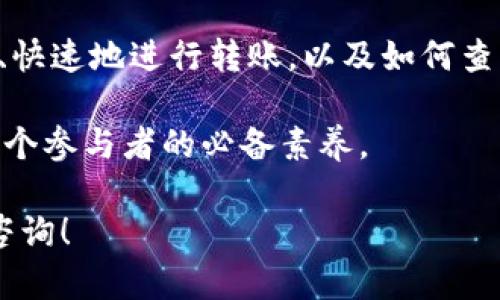 在討論如何查看Tokenim轉(zhuǎn)賬之前，我們先來了解一下Tokenim的背景和相關(guān)概念。

什么是Tokenim？
Tokenim是一個基于區(qū)塊鏈技術(shù)的數(shù)字資產(chǎn)平臺，旨在提供安全便捷的轉(zhuǎn)賬和交易服務(wù)。隨著數(shù)字資產(chǎn)的普及，越來越多人開始關(guān)注如何有效地進(jìn)行轉(zhuǎn)賬交易。

轉(zhuǎn)賬的基本概念
轉(zhuǎn)賬，顧名思義，就是將資產(chǎn)從一個賬戶轉(zhuǎn)移到另一個賬戶。Tokenim作為一個新興平臺，提供了多種數(shù)字資產(chǎn)的轉(zhuǎn)賬服務(wù)，包括但不限于加密貨幣、代幣等。在全球范圍內(nèi)，轉(zhuǎn)賬的需求不斷增長，尤其是在快速變動的金融市場中，及時的資金流動顯得尤為重要。

如何查看Tokenim轉(zhuǎn)賬記錄？
1. **登錄賬戶**：首先，您需要登錄到您的Tokenim賬戶。確保使用的是安全的網(wǎng)絡(luò)連接。
2. **訪問交易記錄**：在您的賬戶主頁，通常會有一個“交易記錄”或“歷史記錄”的選項(xiàng)。點(diǎn)擊進(jìn)入后，您可以看到所有的交易，包括發(fā)送和接收的資金。
3. **篩選和搜索功能**：為了更方便地查找特定的轉(zhuǎn)賬記錄，大多數(shù)平臺都提供了篩選和搜索功能。您可以根據(jù)日期、金額或交易類型來篩選交易記錄。
4. **查看交易詳情**：在交易記錄中，通常會有每筆交易的詳細(xì)信息。例如，您可以查看交易的時間戳、交易ID、金額、對方地址等信息。這些細(xì)節(jié)對于驗(yàn)證轉(zhuǎn)賬的有效性非常重要。

轉(zhuǎn)賬延遲怎么辦？
在區(qū)塊鏈網(wǎng)絡(luò)中，轉(zhuǎn)賬的確認(rèn)時間可能因網(wǎng)絡(luò)擁塞等原因而有所不同。如果您發(fā)現(xiàn)轉(zhuǎn)賬長時間未確認(rèn)，可以考慮以下幾點(diǎn)：
ul
    li檢查區(qū)塊鏈網(wǎng)絡(luò)狀態(tài)：許多區(qū)塊鏈有公共的狀態(tài)監(jiān)控網(wǎng)站，可以查看當(dāng)前的網(wǎng)絡(luò)擁堵情況。/li
    li確認(rèn)交易費(fèi)用：交易費(fèi)用過低可能導(dǎo)致確認(rèn)時間延長。確保您在轉(zhuǎn)賬時選擇了合理的費(fèi)用。/li
    li查看錢包狀態(tài)：有時候，由于錢包的設(shè)置問題，轉(zhuǎn)賬可能會被延遲或卡住。確保您的錢包正常運(yùn)行并已更新到最新版本。/li
/ul

轉(zhuǎn)賬安全性
在進(jìn)行數(shù)字資產(chǎn)轉(zhuǎn)賬時，安全性至關(guān)重要。以下是一些提高安全性的建議：
ul
    listrong啟用雙重認(rèn)證/strong：確保您的賬戶安全，啟用雙重認(rèn)證功能，增加一個額外的安全層。/li
    listrong檢查地址的準(zhǔn)確性/strong：轉(zhuǎn)賬前，確保您輸入的地址正確。區(qū)塊鏈轉(zhuǎn)賬不可逆轉(zhuǎn)，一旦發(fā)送，無法恢復(fù)。/li
    listrong保持軟件更新/strong：定期更新您的錢包和平臺應(yīng)用，確保修復(fù)已知的安全漏洞。/li
/ul

總結(jié)
查看Tokenim的轉(zhuǎn)賬記錄相對簡單，但對安全性和準(zhǔn)確性要求很高。隨著數(shù)字資產(chǎn)交易的不斷增長，了解如何方便、快速地進(jìn)行轉(zhuǎn)賬，以及如何查找轉(zhuǎn)賬記錄，將有助于您更好地管理您的數(shù)字資產(chǎn)。

無論是個人用戶還是企業(yè)用戶，數(shù)字資產(chǎn)的轉(zhuǎn)賬功能都顯得尤為重要。在未來的金融生態(tài)中，掌握這些技能將是每個參與者的必備素養(yǎng)。

希望以上信息能夠幫助您更好地理解Tokenim的轉(zhuǎn)賬功能和如何查看轉(zhuǎn)賬記錄。如果您還有其他問題，歡迎隨時咨詢！