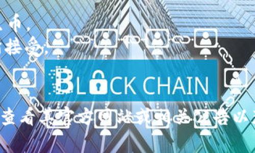 Tokenim是一個(gè)數(shù)字資產(chǎn)管理平臺(tái)，支持多種主流加密貨幣。以下是一些典型的支持幣種：

1. **比特幣（BTC）** - 作為市場上最廣為人知的加密貨幣，比特幣是Tokenim平臺(tái)支持的主要資產(chǎn)之一。
2. **以太坊（ETH）** - 作為智能合約的先驅(qū)，以太坊在Tokenim中同樣占有一席之地。
3. **波場（TRX）** - 波場被廣泛用于數(shù)字內(nèi)容的共享，Tokenim也支持這一平臺(tái)的原生幣。
4. **萊特幣（LTC）** - 萊特幣以其快速的交易時(shí)間和低交易費(fèi)用而著稱，被Tokenim所接受。
5. **其他主流幣種** - 包括瑞波幣（XRP）、比特幣現(xiàn)金（BCH）、鏈link（LINK）等。

需要注意的是，Tokenim平臺(tái)可能會(huì)定期更新它所支持的幣種，因此具體支持的幣種還需查看其官方網(wǎng)站或相關(guān)公告以獲取最新信息。如果你有特定的幣種想了解是否支持，建議直接訪問Tokenim的官方網(wǎng)站。