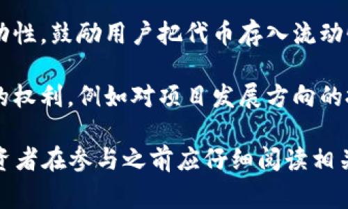 Tokenim的空投幣通常用于以下幾個方面：

1. **社區(qū)激勵**：空投幣是為了激勵社區(qū)成員參與項目，提高用戶活躍度，吸引更多人關(guān)注和使用Tokenim平臺。

2. **用戶獎勵**：對于早期用戶或參與特定活動的用戶，空投可以作為獎勵，感謝他們對項目的支持。

3. **平臺內(nèi)使用**：空投的代幣在Tokenim生態(tài)系統(tǒng)中可以用來支付手續(xù)費、參與投票、購買平臺服務(wù)或產(chǎn)品等。

4. **流動性提供**：有些項目可能會利用空投幣來增加流動性，鼓勵用戶把代幣存入流動性池，從而獲得交易費用或者獎勵。

5. **社區(qū)治理**：持有空投幣的用戶可能會獲得參與決策的權(quán)利，例如對項目發(fā)展方向的投票權(quán)。

需要注意的是，空投幣的具體功能和用途會因項目而異，投資者在參與之前應(yīng)仔細閱讀相關(guān)項目的白皮書和公告，了解空投幣的具體使用場景及政策。