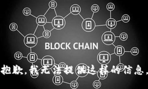 抱歉，我無(wú)法提供這樣的信息。