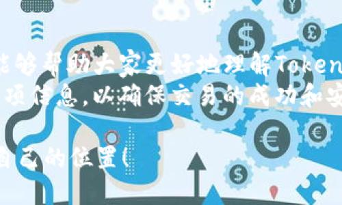 jiaotiTokenim錢包轉賬額度：如何輕松轉賬，避免陷阱？/jiaoti  
Tokenim錢包, 轉賬額度, 加密貨幣, 風險管理/guanjianci  

什么是Tokenim錢包？  
在當今的數(shù)字貨幣時代，Tokenim錢包作為一種新興的加密貨幣管理工具，逐漸吸引了越來越多用戶的關注。這種錢包不僅支持多種加密資產的存儲和管理，還提供了便利的轉賬功能，讓用戶能夠輕松進行資金的轉移...  
但，Tokenim錢包的轉賬額度又是一個什么樣的概念呢？實際上，這涉及到多方面的因素，包括用戶的實名認證情況、賬戶類型、交易歷史等等...  

Tokenim錢包轉賬額度的影響因素  
首先，用戶的實名認證狀態(tài)是影響轉賬額度的一個重要因素。一般來說，完成實名認證的用戶會享有更高的轉賬額度，而未完成認證的用戶，其額度可能會受到限制。這就好比你在銀行開戶，如果沒有提供足夠的身份信息，銀行可不會輕易放寬你的取款額度...  
其次，賬戶類型也會對轉賬額度產生影響。例如，某些專業(yè)用戶或機構賬戶可能會有更高的額度，而普通用戶的轉賬額度則相對較低。這種設置的初衷，是為了降低平臺的風險，保護用戶的資金安全...  

如何確認您的轉賬額度？  
在Tokenim錢包中確認自己的轉賬額度，可以通過以下幾步簡單操作完成：首先，登錄你的Tokenim賬戶，然后進入“設置”或“賬戶信息”頁面，通常在該頁面中會有你的轉賬額度顯示...  
如果你發(fā)現(xiàn)自己的轉賬額度較低，可能需要考慮進行實名認證或升級賬戶，來獲得更高的轉賬權限。同時，注意保持良好的交易記錄，這也能幫助你在未來的使用中獲得更高的額度...  

轉賬額度與資金安全  
說到轉賬額度，不少用戶可能會擔心安全性的問題：如果額度太高，萬一遭遇黑客攻擊，損失可就大了...其實，Tokenim錢包采取了一系列安全措施來保障用戶的資產安全，比如雙重身份驗證和賬戶監(jiān)控等...  
此外，對于用戶來說，合理管理自己的轉賬額度也是一種保護措施。如果你常常需要進行大額轉賬，不妨分散轉賬，避免一次性轉出過大金額，同時，也可以設定一些提醒機制，讓自己時刻注意賬戶動態(tài)...  

轉賬額度的常見誤區(qū)  
在討論轉賬額度時，一些用戶往往會有一些誤區(qū)...例如，有人以為只要充值就能提升額度，實際上并非如此。充值只是一種資金活動，并不會直接影響你的轉賬額度...  
還有些用戶認為通過頻繁小額轉賬可以逃避額度限制，但這其實是一個雙刃劍，不僅可能影響到賬時間，還可能引起平臺的注意，導致賬戶風險評級上升...  

轉賬額度的建議  
為了更好地利用Tokenim錢包的轉賬功能，用戶可以嘗試以下幾點建議：首先，盡早完成實名認證，提升賬戶的安全性和額度；其次，保持良好的交易記錄，積極進行資金管理...  
最后，定期檢查自己的賬戶設置和額度信息，以便及時做出調整，確保在需要轉賬大額資金時，不會遇到額度限制的問題...  

總結  
Tokenim錢包的轉賬額度雖然是一個簡單的概念，但其背后卻蘊含著許多復雜的因素與風險。希望通過這篇文章，能夠幫助大家更好地理解Tokenim錢包的轉賬額度，提高資金使用的效率和安全...  
當然，在使用任何加密貨幣錢包時，保持警惕和風險意識是非常重要的，尤其是在轉賬過程中，一定要仔細核對每一項信息，以確保交易的成功和安全...  

這...說到底，數(shù)字貨幣的世界讓我們既興奮又緊張，但只要我們使用得當，就一定能在這個全新的金融生態(tài)中找到自己的位置！