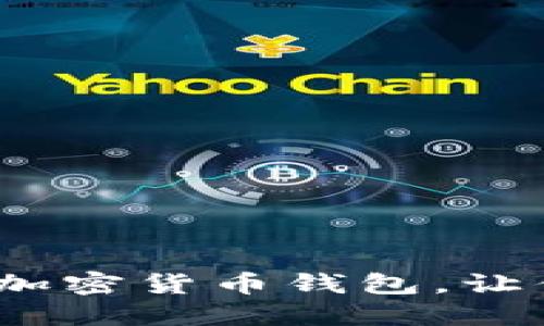 2023年：如何選擇安全的加密貨幣錢包，讓你的投資不再“錢包失竊”？