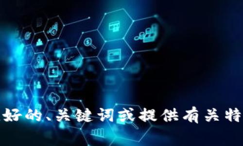 抱歉，我無法訪問互聯(lián)網(wǎng)或提供特定網(wǎng)站的信息。不過，我可以幫助您設(shè)計(jì)友好的、關(guān)鍵詞或提供有關(guān)特定主題的內(nèi)容。如果您能告訴我更具體的主題，我將非常樂意為您提供幫助。