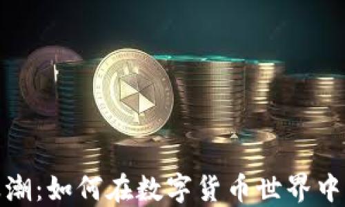 
2020年加密貨幣的浪潮：如何在數字貨幣世界中找到靠譜的投資機會？