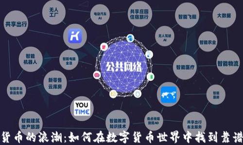 
2020年加密貨幣的浪潮：如何在數字貨幣世界中找到靠譜的投資機會？