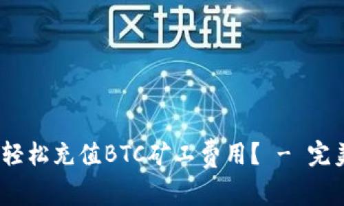 如何用Tokenim輕松充值BTC礦工費用？ - 完美攻略就在這里！