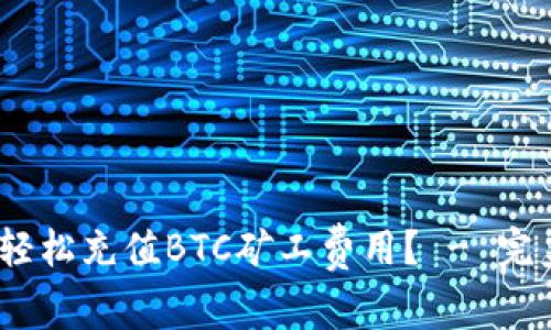 如何用Tokenim輕松充值BTC礦工費用？ - 完美攻略就在這里！