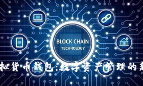 IM虛擬貨幣錢包：數(shù)字資產(chǎn)管理的新未來