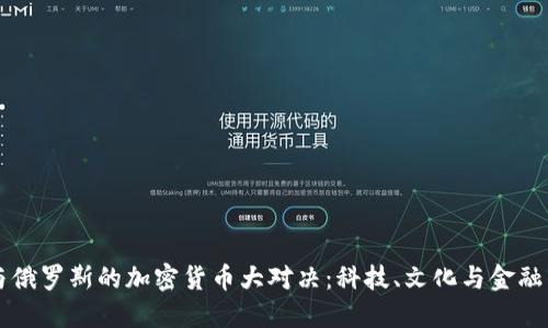 美國與俄羅斯的加密貨幣大對決：科技、文化與金融的碰撞