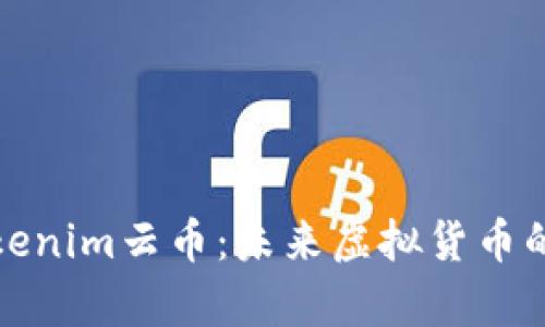 探秘Tokenim云幣：未來(lái)虛擬貨幣的新前沿