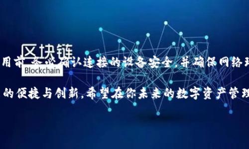 在數(shù)字資產(chǎn)和區(qū)塊鏈技術(shù)快速發(fā)展的今天，越來(lái)越多的人開(kāi)始接觸和使用加密貨幣。其中，Tokenim和TP錢包是兩個(gè)常見(jiàn)的工具，它們?cè)跀?shù)字資產(chǎn)管理中扮演著重要的角色。那么，從Tokenim轉(zhuǎn)移資產(chǎn)到TP錢包的具體流程是怎樣的呢？下面，我們就來(lái)詳細(xì)介紹一下這個(gè)過(guò)程。

一、前期準(zhǔn)備：了解Tokenim和TP錢包

在開(kāi)始轉(zhuǎn)賬之前，了解這兩個(gè)平臺(tái)的基本信息是非常重要的。Tokenim是一個(gè)多功能的數(shù)字資產(chǎn)管理平臺(tái)，用戶可以在這里進(jìn)行多種數(shù)字貨幣的交易。而TP錢包是一個(gè)基于區(qū)塊鏈技術(shù)的數(shù)字資產(chǎn)錢包，支持多種加密貨幣的存儲(chǔ)和管理。

在轉(zhuǎn)賬之前，確保你在這兩個(gè)平臺(tái)上都已注冊(cè)并完成身份驗(yàn)證。此外，確認(rèn)你要轉(zhuǎn)移的數(shù)字資產(chǎn)的種類，如以太坊（ETH）、比特幣（BTC）等，因?yàn)椴煌馁Y產(chǎn)可能涉及不同的轉(zhuǎn)賬流程。

二、從Tokenim提取資產(chǎn)

在Tokenim上提取資金是第一步。你需要登錄到你的Tokenim賬戶，并按照以下步驟操作：

1. **登錄賬戶**：輸入你的用戶名和密碼，完成身份驗(yàn)證。
   
2. **選擇資產(chǎn)**：在主界面上，找到你想轉(zhuǎn)移的加密資產(chǎn)。點(diǎn)擊進(jìn)入該資產(chǎn)的詳細(xì)頁(yè)面。

3. **提取選項(xiàng)**：尋找“提取”或者“轉(zhuǎn)賬”選項(xiàng)，通常在資產(chǎn)業(yè)務(wù)的選項(xiàng)中。點(diǎn)擊進(jìn)入。

4. **輸入TP錢包地址**：在提取頁(yè)面中，你需要輸入TP錢包的接收地址。確保這個(gè)地址是正確的，因?yàn)橐坏┺D(zhuǎn)賬完成，資金將無(wú)法找回。

5. **確認(rèn)金額和費(fèi)用**：選擇你想要轉(zhuǎn)移的金額，并確認(rèn)這筆交易的費(fèi)用。這一部分通常會(huì)顯示相關(guān)的網(wǎng)絡(luò)手續(xù)費(fèi)。

6. **提交交易**：檢查所有信息無(wú)誤后，點(diǎn)擊“提交”或“確認(rèn)”按鈕，等待系統(tǒng)處理。如果交易成功，你會(huì)收到一封確認(rèn)郵件或通知。

三、在TP錢包中接收資產(chǎn)

一旦你完成了Tokenim的提取操作，你需要在TP錢包中確認(rèn)資產(chǎn)是否到賬。具體步驟如下：

1. **打開(kāi)TP錢包**：使用你之前注冊(cè)的賬號(hào)登錄到TP錢包。

2. **查看資產(chǎn)**：在TP錢包的主頁(yè)面，你會(huì)看到所有資產(chǎn)的總覽。等待幾分鐘，直到交易處理完成后，你的數(shù)字資產(chǎn)應(yīng)會(huì)自動(dòng)更新。

3. **確認(rèn)到賬**：如果你的資產(chǎn)到賬，相關(guān)資產(chǎn)的數(shù)量會(huì)在界面上顯示。如果沒(méi)有看到任何變化，可以查詢交易記錄，了解轉(zhuǎn)賬狀態(tài)。

四、問(wèn)題解決與交易確認(rèn)

在數(shù)字資產(chǎn)轉(zhuǎn)移的過(guò)程中，難免會(huì)遇到一些問(wèn)題，比如資產(chǎn)沒(méi)有馬上到賬，或者地址輸入錯(cuò)誤等。以下是一些常見(jiàn)問(wèn)題的解決建議：

- **資產(chǎn)未到賬**：如果你在TP錢包中沒(méi)有看到到賬，可以查看您的Tokenim交易歷史，確認(rèn)是否提交成功，并注意區(qū)塊鏈的確認(rèn)時(shí)間。

- **地址錯(cuò)誤**：如果你發(fā)現(xiàn)自己轉(zhuǎn)賬到錯(cuò)誤的地址，由于區(qū)塊鏈的不可逆轉(zhuǎn)性，建議立即聯(lián)系錢包的客服。不過(guò)大多數(shù)情況下，資金是無(wú)法找回的。

- **費(fèi)用過(guò)高**：如果在提取過(guò)程中發(fā)現(xiàn)轉(zhuǎn)賬費(fèi)用過(guò)高，可以考慮稍后再進(jìn)行轉(zhuǎn)賬，有時(shí)網(wǎng)絡(luò)擁堵時(shí)費(fèi)用會(huì)飆升。

五、總結(jié)與建議

從Tokenim轉(zhuǎn)移資產(chǎn)到TP錢包的過(guò)程并不是特別復(fù)雜，但在操作的每一步都需要仔細(xì)謹(jǐn)慎，以確保資金的安全。使用前，務(wù)必確認(rèn)連接的設(shè)備安全，并確保網(wǎng)絡(luò)環(huán)境良好。此外，建議初次轉(zhuǎn)賬的用戶，可以先嘗試少量轉(zhuǎn)賬，確保一切正常后，再進(jìn)行大額操作。

總之，數(shù)字資產(chǎn)的安全與管理在于用戶的把控，通過(guò)合理的轉(zhuǎn)賬與保護(hù)措施，我們可以更好地享受區(qū)塊鏈技術(shù)帶來(lái)的便捷與創(chuàng)新。希望在你未來(lái)的數(shù)字資產(chǎn)管理中，一切順利！

以上就是從Tokenim轉(zhuǎn)TP錢包的完整流程，希望對(duì)你有所幫助。如果有其他問(wèn)題，隨時(shí)歡迎咨詢！