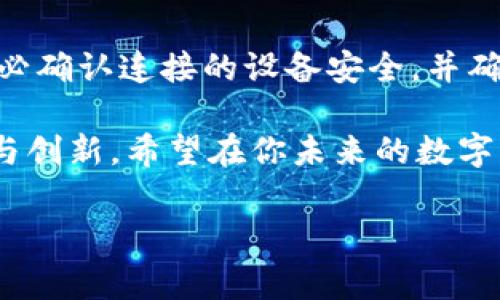 在數(shù)字資產(chǎn)和區(qū)塊鏈技術(shù)快速發(fā)展的今天，越來(lái)越多的人開(kāi)始接觸和使用加密貨幣。其中，Tokenim和TP錢包是兩個(gè)常見(jiàn)的工具，它們?cè)跀?shù)字資產(chǎn)管理中扮演著重要的角色。那么，從Tokenim轉(zhuǎn)移資產(chǎn)到TP錢包的具體流程是怎樣的呢？下面，我們就來(lái)詳細(xì)介紹一下這個(gè)過(guò)程。

一、前期準(zhǔn)備：了解Tokenim和TP錢包

在開(kāi)始轉(zhuǎn)賬之前，了解這兩個(gè)平臺(tái)的基本信息是非常重要的。Tokenim是一個(gè)多功能的數(shù)字資產(chǎn)管理平臺(tái)，用戶可以在這里進(jìn)行多種數(shù)字貨幣的交易。而TP錢包是一個(gè)基于區(qū)塊鏈技術(shù)的數(shù)字資產(chǎn)錢包，支持多種加密貨幣的存儲(chǔ)和管理。

在轉(zhuǎn)賬之前，確保你在這兩個(gè)平臺(tái)上都已注冊(cè)并完成身份驗(yàn)證。此外，確認(rèn)你要轉(zhuǎn)移的數(shù)字資產(chǎn)的種類，如以太坊（ETH）、比特幣（BTC）等，因?yàn)椴煌馁Y產(chǎn)可能涉及不同的轉(zhuǎn)賬流程。

二、從Tokenim提取資產(chǎn)

在Tokenim上提取資金是第一步。你需要登錄到你的Tokenim賬戶，并按照以下步驟操作：

1. **登錄賬戶**：輸入你的用戶名和密碼，完成身份驗(yàn)證。
   
2. **選擇資產(chǎn)**：在主界面上，找到你想轉(zhuǎn)移的加密資產(chǎn)。點(diǎn)擊進(jìn)入該資產(chǎn)的詳細(xì)頁(yè)面。

3. **提取選項(xiàng)**：尋找“提取”或者“轉(zhuǎn)賬”選項(xiàng)，通常在資產(chǎn)業(yè)務(wù)的選項(xiàng)中。點(diǎn)擊進(jìn)入。

4. **輸入TP錢包地址**：在提取頁(yè)面中，你需要輸入TP錢包的接收地址。確保這個(gè)地址是正確的，因?yàn)橐坏┺D(zhuǎn)賬完成，資金將無(wú)法找回。

5. **確認(rèn)金額和費(fèi)用**：選擇你想要轉(zhuǎn)移的金額，并確認(rèn)這筆交易的費(fèi)用。這一部分通常會(huì)顯示相關(guān)的網(wǎng)絡(luò)手續(xù)費(fèi)。

6. **提交交易**：檢查所有信息無(wú)誤后，點(diǎn)擊“提交”或“確認(rèn)”按鈕，等待系統(tǒng)處理。如果交易成功，你會(huì)收到一封確認(rèn)郵件或通知。

三、在TP錢包中接收資產(chǎn)

一旦你完成了Tokenim的提取操作，你需要在TP錢包中確認(rèn)資產(chǎn)是否到賬。具體步驟如下：

1. **打開(kāi)TP錢包**：使用你之前注冊(cè)的賬號(hào)登錄到TP錢包。

2. **查看資產(chǎn)**：在TP錢包的主頁(yè)面，你會(huì)看到所有資產(chǎn)的總覽。等待幾分鐘，直到交易處理完成后，你的數(shù)字資產(chǎn)應(yīng)會(huì)自動(dòng)更新。

3. **確認(rèn)到賬**：如果你的資產(chǎn)到賬，相關(guān)資產(chǎn)的數(shù)量會(huì)在界面上顯示。如果沒(méi)有看到任何變化，可以查詢交易記錄，了解轉(zhuǎn)賬狀態(tài)。

四、問(wèn)題解決與交易確認(rèn)

在數(shù)字資產(chǎn)轉(zhuǎn)移的過(guò)程中，難免會(huì)遇到一些問(wèn)題，比如資產(chǎn)沒(méi)有馬上到賬，或者地址輸入錯(cuò)誤等。以下是一些常見(jiàn)問(wèn)題的解決建議：

- **資產(chǎn)未到賬**：如果你在TP錢包中沒(méi)有看到到賬，可以查看您的Tokenim交易歷史，確認(rèn)是否提交成功，并注意區(qū)塊鏈的確認(rèn)時(shí)間。

- **地址錯(cuò)誤**：如果你發(fā)現(xiàn)自己轉(zhuǎn)賬到錯(cuò)誤的地址，由于區(qū)塊鏈的不可逆轉(zhuǎn)性，建議立即聯(lián)系錢包的客服。不過(guò)大多數(shù)情況下，資金是無(wú)法找回的。

- **費(fèi)用過(guò)高**：如果在提取過(guò)程中發(fā)現(xiàn)轉(zhuǎn)賬費(fèi)用過(guò)高，可以考慮稍后再進(jìn)行轉(zhuǎn)賬，有時(shí)網(wǎng)絡(luò)擁堵時(shí)費(fèi)用會(huì)飆升。

五、總結(jié)與建議

從Tokenim轉(zhuǎn)移資產(chǎn)到TP錢包的過(guò)程并不是特別復(fù)雜，但在操作的每一步都需要仔細(xì)謹(jǐn)慎，以確保資金的安全。使用前，務(wù)必確認(rèn)連接的設(shè)備安全，并確保網(wǎng)絡(luò)環(huán)境良好。此外，建議初次轉(zhuǎn)賬的用戶，可以先嘗試少量轉(zhuǎn)賬，確保一切正常后，再進(jìn)行大額操作。

總之，數(shù)字資產(chǎn)的安全與管理在于用戶的把控，通過(guò)合理的轉(zhuǎn)賬與保護(hù)措施，我們可以更好地享受區(qū)塊鏈技術(shù)帶來(lái)的便捷與創(chuàng)新。希望在你未來(lái)的數(shù)字資產(chǎn)管理中，一切順利！

以上就是從Tokenim轉(zhuǎn)TP錢包的完整流程，希望對(duì)你有所幫助。如果有其他問(wèn)題，隨時(shí)歡迎咨詢！