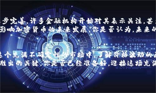   網(wǎng)絡(luò)加密貨幣價格波動：如何把握數(shù)字資產(chǎn)投資的脈搏 / 

 guanjianci 加密貨幣,價格波動,數(shù)字資產(chǎn),投資策略 /guanjianci 

引言：加密貨幣的狂潮...
在如今這個快速發(fā)展的數(shù)字時代，加密貨幣已成為投資界的“新寵”。有人說，這是現(xiàn)代的淘金熱；也有人認為，這不過是泡沫......你，是否也在為如何把握加密貨幣價格波動而感到困惑？
加密貨幣的多樣性、復(fù)雜性以及其背后所蘊含的技術(shù)與文化，使得這一現(xiàn)象越來越引人矚目。我們不僅需要關(guān)注它們的價格，還要了解影響這些價格波動的因素，才能更好地制定投資策略...

加密貨幣是什么？
加密貨幣是基于區(qū)塊鏈技術(shù)的一種數(shù)字貨幣，經(jīng)過復(fù)雜的密碼學(xué)算法進行安全保護。比特幣、以太坊和狗狗幣等，都是我們耳熟能詳?shù)拿?；然而，在這一龐大的生態(tài)系統(tǒng)中，實際上還有成千上萬種不同的加密貨幣。
每一種加密貨幣背后都有其獨特的價值和應(yīng)用場景，有些可能專注于網(wǎng)絡(luò)支付，有些可能更傾向于去中心化的金融服務(wù)……嗯，你是不是已經(jīng)有點心潮澎湃了？

價格波動的背后：什么在驅(qū)動？
你可能會好奇，是什么塑造了這些加密貨幣價格的漩渦？其實，有幾個關(guān)鍵因素在這里悄然發(fā)揮作用：
ul
listrong市場供需：/strong這是最基礎(chǔ)的原則。當(dāng)需求高漲時，價格自然會水漲船高；反之，如果需求下滑，價格就可能跌得一敗涂地。/li
listrong投資者情緒：/strong市場中的恐懼和貪婪，是影響價格波動的隱秘操盤手。消息一出，情緒升溫；一旦市場傳出負面消息，恐慌就會蔓延……像是“這...是真的嗎？”的質(zhì)疑不時浮現(xiàn)。/li
listrong政策和法規(guī)：/strong全球各國對加密貨幣的監(jiān)管政策不盡相同，而政策的變動也常常導(dǎo)致價格劇烈波動。想象一下，一則國家禁止加密貨幣的消息就可能讓市場瞬間陷入恐慌。/li
listrong市場技術(shù)性因素：/strong比如，挖礦的難度、網(wǎng)絡(luò)的擁堵情況等，這些都能夠在短時間內(nèi)影響加密貨幣的價格。/li
/ul

如何把握投資機會？
既然了解了價格波動的原因，那如何才能夠更好地把握投資機會呢？以下幾點值得思考：
h41. 深入分析市場趨勢/h4
市場趨勢就像一條河流，有時湍急，有時平緩。通過技術(shù)分析、市場數(shù)據(jù)和歷史趨勢，我們可以更清晰地判斷當(dāng)前市場的方向。但要記得，趨勢不代表絕對的結(jié)果，時刻保持謹慎是至關(guān)重要的……

h42. 積極關(guān)注新聞動態(tài)/h4
信息就是你的武器。在這個信息爆炸的時代，了解最新的政策變動、市場趨勢、技術(shù)進展都是重要的。你可以通過社交媒體、金融新聞網(wǎng)站、專門的加密貨幣論壇來獲取實時信息。嘗試留意那些小道消息......因為有時，細節(jié)可能會影響你的判斷。

h43. 制定切實可行的投資策略/h4
投資策略不僅僅是買入和賣出的問題，更是在正確的時機、用合理的方式進行操作的藝術(shù)。設(shè)定止損和止盈點，可以幫助你降低風(fēng)險。但有時市場的波動會讓你驚慌失措，因此，保持冷靜和理智是很重要的……另外，分散投資可以降低風(fēng)險，也是一種行之有效的策略。

文化與心理：加密貨幣的社群效應(yīng)
加密貨幣的崛起，無疑與其背后形成的獨特文化分不開。想象一下，Twitter、Reddit及其它社交媒體上，許多加密貨幣愛好者分享經(jīng)驗、討論行情，這種信息的交流與社群的形成為市場注入了新的活力！
然而，這種文化也可能產(chǎn)生“從眾效應(yīng)”。當(dāng)市場情緒高漲時，很多人會跟風(fēng)買入；而在價格下跌時，又會集體恐慌拋售……這種心理波動，更加劇了市場的不穩(wěn)定性。因此，學(xué)會控制自己的情緒，培養(yǎng)獨立的思考能力，讓投資更理性......

未來的展望：加密貨幣的可能性
未來的加密貨幣市場，究竟會發(fā)展成什么樣子？這是一個令人充滿期待又不安的問題。隨著技術(shù)發(fā)展和政策的逐步完善，許多金融機構(gòu)開始對其表示關(guān)注，甚至推出自己的數(shù)字貨幣。
然而，市場依然充滿挑戰(zhàn)：技術(shù)層面的安全性、監(jiān)管層面的合規(guī)性，以及市場層面的供需關(guān)系，所有這些都將深刻影響加密貨幣的未來發(fā)展。你是否認為，未來的某一天，比特幣、以太坊依然會主導(dǎo)市場，抑或是某種全新形式的數(shù)字資產(chǎn)將嶄露頭角？這一切，都尚未可知……

總結(jié)：謹慎前行
互聯(lián)網(wǎng)時代為我們打開了全新的投資領(lǐng)域，加密貨幣讓我們感受到前所未有的機會。然而，風(fēng)險總伴隨在前。在這個充滿不確定性的市場中，了解價格波動的原因、學(xué)會分析市場趨勢、它會成為你投資成功的基石。
切記，永遠謹慎行事，保持冷靜的頭腦。無論市場如何波動，理性的判斷與獨立的思考，才是你在這場投資游戲中勝出的關(guān)鍵。你是否已經(jīng)準備好，迎接這場充滿挑戰(zhàn)的冒險之旅？

而這，正是加密貨幣賦予我們的無限可能......