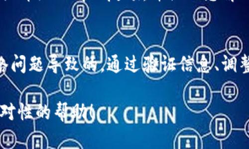 關(guān)于“tokenim怎么轉(zhuǎn)不出錢”這個問題，可能涉及到多個方面，例如平臺使用問題、代幣轉(zhuǎn)賬流程、錢包設(shè)置等。以下是一些可能的解決方案和建議：

1. 檢查錢包地址
首先，確保您輸入的接收地址是正確的。任何小的錯誤都可能導(dǎo)致代幣無法轉(zhuǎn)賬。如果您使用的是數(shù)字貨幣交易所，確保您選擇的是正確的代幣類型，并使用官方提供的地址。

2. 確認(rèn)網(wǎng)絡(luò)狀態(tài)
區(qū)塊鏈網(wǎng)絡(luò)可能會因擁堵而導(dǎo)致轉(zhuǎn)賬延遲。您可以通過區(qū)塊鏈瀏覽器檢查當(dāng)前的網(wǎng)絡(luò)狀態(tài)，以及您的交易是否已經(jīng)被確認(rèn)。如果交易處于未確認(rèn)狀態(tài)，請耐心等待。

3. 交易費(fèi)用設(shè)置
有時候，轉(zhuǎn)賬失敗可能是因?yàn)樵O(shè)置的交易費(fèi)用過低，導(dǎo)致礦工不愿意處理您的交易。在大交易量期間，可以考慮提高交易費(fèi)用以確保及時轉(zhuǎn)賬。

4. 查看平臺規(guī)則
如果您在特定平臺（例如交易所）上進(jìn)行操作，建議查看平臺的相關(guān)規(guī)定。有些平臺在某些情況下會對提現(xiàn)設(shè)置限制，例如安全審核、提現(xiàn)額度等。同時，確保您已經(jīng)完成必要的身份驗(yàn)證步驟。

5. 聯(lián)系客服
如果以上方法都不能解決問題，建議您聯(lián)系相關(guān)平臺的客服。他們通?？梢蕴峁┰敿?xì)的情況反饋，并協(xié)助您解決問題。

總結(jié)
將代幣轉(zhuǎn)出時遇到問題并不少見，但大多數(shù)情況是由于簡單的操作失誤或網(wǎng)絡(luò)問題導(dǎo)致的。通過驗(yàn)證信息、調(diào)整費(fèi)用以及聯(lián)系客服，您通?？梢皂樌鉀Q問題。

如果有更具體的信息，比如在哪個錢包或平臺上遇到問題，我可以提供更加針對性的幫助！