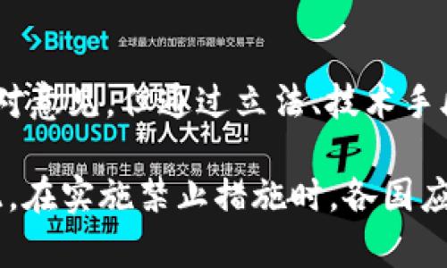 對于“禁止加密貨幣”的討論涉及許多方面，包括政策、技術和社會層面。以下是一些關于如何禁止加密貨幣的思考。

### 1. 政策層面的禁止

1.1 制定法律法規(guī)
要禁止加密貨幣，首先需要有明確的法律法規(guī)。在很多國家，已經開始出臺針對加密貨幣的相關法規(guī)。這些法規(guī)可能涵蓋禁止特定的交易活動、對加密貨幣交易平臺的監(jiān)管以及對使用加密貨幣的懲罰措施。

1.2 政府的角色
政府可以通過設立專門的機構來管理和監(jiān)督加密貨幣活動，比如設立金融監(jiān)管局，來對相關交易進行登記和審查。此外，政府還可以通過立法手段，明確禁止使用、交易或持有某些特定的加密貨幣。

### 2. 技術層面的禁止

2.1 網(wǎng)絡監(jiān)控與封鎖
通過監(jiān)控和封鎖相關的區(qū)塊鏈網(wǎng)絡和交易平臺，來限制加密貨幣的流通。這種做法在某些國家已經部分實施，例如對某些加密貨幣交易所進行屏蔽。政府可以要求互聯(lián)網(wǎng)服務提供商（ISP）禁止訪問這些平臺。

2.2 技術控制
開發(fā)技術手段，對加密貨幣交易進行監(jiān)控和識別。通過大數(shù)據(jù)分析和人工智能，識別出可疑的加密貨幣交易，進而實施干預。此外，可以研發(fā)更加嚴密的網(wǎng)絡安全機制，限制加密貨幣的挖礦活動。

### 3. 社會層面的影響

3.1 提高公眾教育
通過教育公眾，讓人們認識到加密貨幣的潛在風險，甚至是違法性。這可以通過宣傳法律后果、欺詐案例等方式來實現(xiàn)。如果公眾對加密貨幣的認識偏向負面，可能會自發(fā)選擇不參與相關活動。

3.2 社會運動
鼓勵公眾發(fā)起反對加密貨幣的運動，形成社會共識。這種運動可以通過征名、集會、網(wǎng)絡活動等形式展開，爭取法律和政策的改變，從而限制加密貨幣的使用。

### 4. 國際合作與協(xié)調

4.1 促進國際合作
加密貨幣不僅限于單個國家，因此，國際上的合作是至關重要的。各國可以通過信息共享和法律互助來打擊跨國的加密貨幣交易活動。

4.2 共同制定標準
制定國際標準，比如把加密貨幣定義為金融工具，從而在全球范圍內規(guī)范其使用和交易。這要求國際金融機構之間密切合作，建立跨國監(jiān)管框架。

### 5. 可能的挑戰(zhàn)和反對意見

5.1 風險與收益的權衡
禁止加密貨幣的政策在實施過程中可能面臨反對意見。一方面，加密貨幣被視為創(chuàng)新的金融產品，促進了科技發(fā)展；另一方面，其匿名性和去中心化特性也帶來了洗錢、騙局等嚴重問題。

5.2 技術的發(fā)展與反制
隨著技術的進步，新的加密貨幣和交易方式不斷涌現(xiàn)，禁止措施能否與時俱進，始終是一個挑戰(zhàn)。在技術對抗中，政府和監(jiān)管機構需要不斷提升技術手段，以應對新的加密貨幣。

### 6. 結論

禁止加密貨幣是個復雜的議題，涉及政策、技術及社會等多個層面。盡管存在各種挑戰(zhàn)和反對意見，但通過立法、技術手段、國際合作以及公眾教育等一系列措施，依然有可能有效地限制加密貨幣的使用與發(fā)展。 

同時，這一問題也反映了數(shù)字時代金融流動性、隱私權與國家監(jiān)管之間的微妙平衡......因此，在實施禁止措施時，各國應謹慎考慮，尋找合適的解決方案。