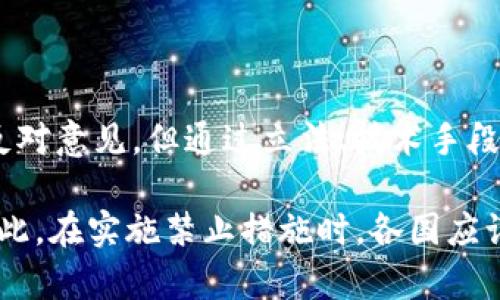 對于“禁止加密貨幣”的討論涉及許多方面，包括政策、技術和社會層面。以下是一些關于如何禁止加密貨幣的思考。

### 1. 政策層面的禁止

1.1 制定法律法規(guī)
要禁止加密貨幣，首先需要有明確的法律法規(guī)。在很多國家，已經開始出臺針對加密貨幣的相關法規(guī)。這些法規(guī)可能涵蓋禁止特定的交易活動、對加密貨幣交易平臺的監(jiān)管以及對使用加密貨幣的懲罰措施。

1.2 政府的角色
政府可以通過設立專門的機構來管理和監(jiān)督加密貨幣活動，比如設立金融監(jiān)管局，來對相關交易進行登記和審查。此外，政府還可以通過立法手段，明確禁止使用、交易或持有某些特定的加密貨幣。

### 2. 技術層面的禁止

2.1 網(wǎng)絡監(jiān)控與封鎖
通過監(jiān)控和封鎖相關的區(qū)塊鏈網(wǎng)絡和交易平臺，來限制加密貨幣的流通。這種做法在某些國家已經部分實施，例如對某些加密貨幣交易所進行屏蔽。政府可以要求互聯(lián)網(wǎng)服務提供商（ISP）禁止訪問這些平臺。

2.2 技術控制
開發(fā)技術手段，對加密貨幣交易進行監(jiān)控和識別。通過大數(shù)據(jù)分析和人工智能，識別出可疑的加密貨幣交易，進而實施干預。此外，可以研發(fā)更加嚴密的網(wǎng)絡安全機制，限制加密貨幣的挖礦活動。

### 3. 社會層面的影響

3.1 提高公眾教育
通過教育公眾，讓人們認識到加密貨幣的潛在風險，甚至是違法性。這可以通過宣傳法律后果、欺詐案例等方式來實現(xiàn)。如果公眾對加密貨幣的認識偏向負面，可能會自發(fā)選擇不參與相關活動。

3.2 社會運動
鼓勵公眾發(fā)起反對加密貨幣的運動，形成社會共識。這種運動可以通過征名、集會、網(wǎng)絡活動等形式展開，爭取法律和政策的改變，從而限制加密貨幣的使用。

### 4. 國際合作與協(xié)調

4.1 促進國際合作
加密貨幣不僅限于單個國家，因此，國際上的合作是至關重要的。各國可以通過信息共享和法律互助來打擊跨國的加密貨幣交易活動。

4.2 共同制定標準
制定國際標準，比如把加密貨幣定義為金融工具，從而在全球范圍內規(guī)范其使用和交易。這要求國際金融機構之間密切合作，建立跨國監(jiān)管框架。

### 5. 可能的挑戰(zhàn)和反對意見

5.1 風險與收益的權衡
禁止加密貨幣的政策在實施過程中可能面臨反對意見。一方面，加密貨幣被視為創(chuàng)新的金融產品，促進了科技發(fā)展；另一方面，其匿名性和去中心化特性也帶來了洗錢、騙局等嚴重問題。

5.2 技術的發(fā)展與反制
隨著技術的進步，新的加密貨幣和交易方式不斷涌現(xiàn)，禁止措施能否與時俱進，始終是一個挑戰(zhàn)。在技術對抗中，政府和監(jiān)管機構需要不斷提升技術手段，以應對新的加密貨幣。

### 6. 結論

禁止加密貨幣是個復雜的議題，涉及政策、技術及社會等多個層面。盡管存在各種挑戰(zhàn)和反對意見，但通過立法、技術手段、國際合作以及公眾教育等一系列措施，依然有可能有效地限制加密貨幣的使用與發(fā)展。 

同時，這一問題也反映了數(shù)字時代金融流動性、隱私權與國家監(jiān)管之間的微妙平衡......因此，在實施禁止措施時，各國應謹慎考慮，尋找合適的解決方案。