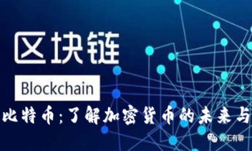 探秘比特幣：了解加密貨幣的未來與挑戰(zhàn)