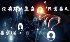 如何輕松注冊Tokenim錢包：