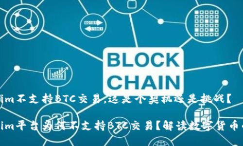 Tokenim不支持BTC交易，這是個契機還是挑戰(zhàn)？

Tokenim平臺為何不支持BTC交易？解讀數(shù)字貨幣的未來