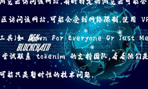 如果您無(wú)法訪問(wèn) tokenim 網(wǎng)站，可能有幾個(gè)原因。以下是一些可能的解決方案，您可以嘗試：

1. **檢查網(wǎng)絡(luò)連接**：確保您的互聯(lián)網(wǎng)連接正常。嘗試訪問(wèn)其他網(wǎng)站以確認(rèn)連接是否有效。

2. **清除瀏覽器緩存**：有時(shí)候，瀏覽器緩存可能會(huì)導(dǎo)致訪問(wèn)問(wèn)題。您可以嘗試清除緩存和 Cookies，然后重新加載頁(yè)面。

3. **使用不同的瀏覽器**：嘗試使用不同的瀏覽器訪問(wèn)該網(wǎng)站，有時(shí)特定的瀏覽器可能會(huì)出現(xiàn)兼容性問(wèn)題。

4. **VPN 或代理**：如果您在某個(gè)國(guó)家或地區(qū)訪問(wèn)該網(wǎng)站，可能會(huì)受到網(wǎng)絡(luò)限制。使用 VPN 或代理服務(wù)器可能幫助您繞過(guò)這種限制。

5. **檢查網(wǎng)站狀態(tài)**：您可以使用一些在線工具（如 Down For Everyone Or Just Me）來(lái)檢查 tokenim 網(wǎng)站是否全網(wǎng)無(wú)法訪問(wèn)。

6. **聯(lián)系支持**：如果問(wèn)題持續(xù)存在，您可以嘗試聯(lián)系 tokenim 的支持團(tuán)隊(duì)，看看他們是否有關(guān)于網(wǎng)站故障的公告或解決方案。

如果以上方法都沒(méi)有效果，建議您耐心等待，可能只是暫時(shí)性的技術(shù)問(wèn)題。