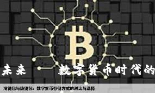 加密貨幣的未來——數(shù)字貨幣時代的浪潮與挑戰(zhàn)