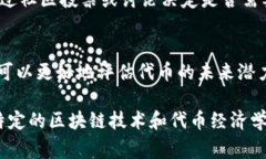 在區(qū)塊鏈和加密貨幣的世