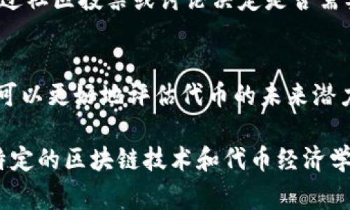 在區(qū)塊鏈和加密貨幣的世界中，