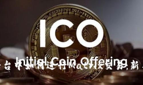 在Tokenim交易平臺中如何進(jìn)行Matrix交易：新手指南與實戰(zhàn)技巧