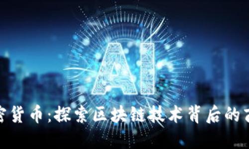 OCN加密貨幣：探索區(qū)塊鏈技術(shù)背后的商業(yè)潛力