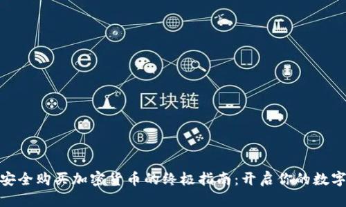 在貝寶上安全購買加密貨幣的終極指南：開啟你的數(shù)字資產(chǎn)之旅