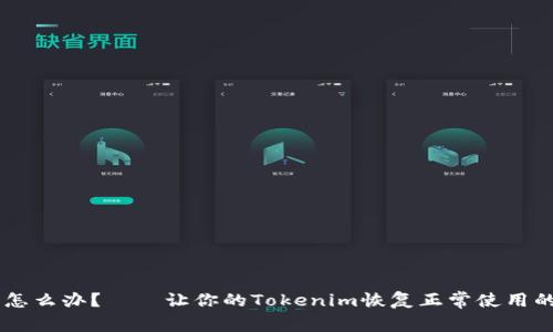 手機(jī)壞了怎么辦？——讓你的Tokenim恢復(fù)正常使用的終極指南