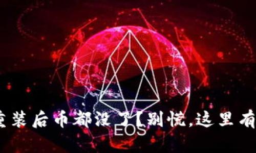 Tokenim重裝后幣都沒了？別慌，這里有解決方案！