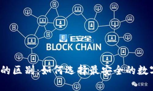 冷錢包與熱錢包的區(qū)別：如何選擇最安全的數(shù)字資產(chǎn)存儲方式？