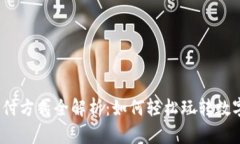加密貨幣支付方式全解析