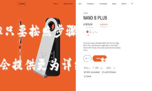 在 Tokenim 中購買幣的步驟可以分為幾個主要部分，以下是詳細(xì)的流程：

步驟一：注冊賬戶
首先，你需要在 Tokenim 平臺上注冊一個賬戶。點(diǎn)擊注冊按鈕，填寫相關(guān)信息，包括電子郵件地址和密碼。確保使用一個安全的密碼，并且可以接收到驗(yàn)證郵件。完成注冊后，記得驗(yàn)證你的郵箱，這是確保賬戶安全的重要步驟...

步驟二：身份驗(yàn)證
為了遵循法律法規(guī)，Tokenim 可能需要你進(jìn)行身份驗(yàn)證。按照系統(tǒng)的提示，上傳所需的身份證明文件。這通常包括身份證或護(hù)照的照片，以及地址證明文件。這一步驟雖然可能會耗費(fèi)一些時間，但卻是保護(hù)你賬戶安全的必要措施...

步驟三：充值法幣
一旦你的賬戶通過驗(yàn)證，你就可以開始充值法幣。Tokenim 支持多種充值方式，通常包括銀行轉(zhuǎn)賬、信用卡支付等。選擇你最方便的方式，輸入充值金額，按提示完成支付。注意，某些支付方式可能會收取手續(xù)費(fèi)，確保你了解到這些信息...

步驟四：購買加密貨幣
資金到賬后，你可以在平臺上進(jìn)行購買加密貨幣。首先，找到你想購買的幣種，可能是比特幣、以太坊或其他新興幣種。確認(rèn)你想要購買的數(shù)量，然后點(diǎn)擊“購買”按鈕。系統(tǒng)會顯示你需要支付的金額以及潛在交易費(fèi)用，這時要仔細(xì)查看，確保沒有錯誤...

步驟五：存儲和管理你的幣
成功購買后，你的加密貨幣將被存入 Tokenim 的錢包中。你可以選擇繼續(xù)在平臺上交易，或者將幣轉(zhuǎn)移到你自己的錢包中進(jìn)行長期存儲。為了安全起見，建議將大部分資金存儲在個人冷錢包中，以防黑客攻擊或平臺問題...

步驟六：了解市場走勢
在購買加密貨幣之后，關(guān)注市場走勢是非常重要的。利用 Tokenim 提供的市場分析工具，及時掌握價格變化和相關(guān)新聞。這不僅有助于你作出更好的投資決策，也能幫助你抓住市場機(jī)會，增加潛在收益...

結(jié)語
以上就是在 Tokenim 中購買加密貨幣的步驟。從注冊賬戶到購買幣，再到管理投資，雖然過程看起來復(fù)雜，但只要按照步驟進(jìn)行，你就能順利進(jìn)入加密貨幣的世界，享受這個新興市場帶來的機(jī)會...

希望這些信息能幫助你順利完成在 Tokenim 的購買過程。如果還有其他問題，隨時可以咨詢平臺客服，他們會提供更為詳細(xì)的幫助和支持！