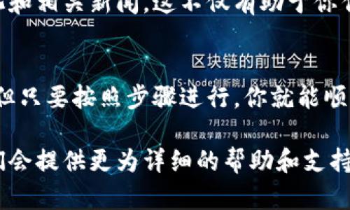 在 Tokenim 中購買幣的步驟可以分為幾個主要部分，以下是詳細(xì)的流程：

步驟一：注冊賬戶
首先，你需要在 Tokenim 平臺上注冊一個賬戶。點(diǎn)擊注冊按鈕，填寫相關(guān)信息，包括電子郵件地址和密碼。確保使用一個安全的密碼，并且可以接收到驗(yàn)證郵件。完成注冊后，記得驗(yàn)證你的郵箱，這是確保賬戶安全的重要步驟...

步驟二：身份驗(yàn)證
為了遵循法律法規(guī)，Tokenim 可能需要你進(jìn)行身份驗(yàn)證。按照系統(tǒng)的提示，上傳所需的身份證明文件。這通常包括身份證或護(hù)照的照片，以及地址證明文件。這一步驟雖然可能會耗費(fèi)一些時間，但卻是保護(hù)你賬戶安全的必要措施...

步驟三：充值法幣
一旦你的賬戶通過驗(yàn)證，你就可以開始充值法幣。Tokenim 支持多種充值方式，通常包括銀行轉(zhuǎn)賬、信用卡支付等。選擇你最方便的方式，輸入充值金額，按提示完成支付。注意，某些支付方式可能會收取手續(xù)費(fèi)，確保你了解到這些信息...

步驟四：購買加密貨幣
資金到賬后，你可以在平臺上進(jìn)行購買加密貨幣。首先，找到你想購買的幣種，可能是比特幣、以太坊或其他新興幣種。確認(rèn)你想要購買的數(shù)量，然后點(diǎn)擊“購買”按鈕。系統(tǒng)會顯示你需要支付的金額以及潛在交易費(fèi)用，這時要仔細(xì)查看，確保沒有錯誤...

步驟五：存儲和管理你的幣
成功購買后，你的加密貨幣將被存入 Tokenim 的錢包中。你可以選擇繼續(xù)在平臺上交易，或者將幣轉(zhuǎn)移到你自己的錢包中進(jìn)行長期存儲。為了安全起見，建議將大部分資金存儲在個人冷錢包中，以防黑客攻擊或平臺問題...

步驟六：了解市場走勢
在購買加密貨幣之后，關(guān)注市場走勢是非常重要的。利用 Tokenim 提供的市場分析工具，及時掌握價格變化和相關(guān)新聞。這不僅有助于你作出更好的投資決策，也能幫助你抓住市場機(jī)會，增加潛在收益...

結(jié)語
以上就是在 Tokenim 中購買加密貨幣的步驟。從注冊賬戶到購買幣，再到管理投資，雖然過程看起來復(fù)雜，但只要按照步驟進(jìn)行，你就能順利進(jìn)入加密貨幣的世界，享受這個新興市場帶來的機(jī)會...

希望這些信息能幫助你順利完成在 Tokenim 的購買過程。如果還有其他問題，隨時可以咨詢平臺客服，他們會提供更為詳細(xì)的幫助和支持！