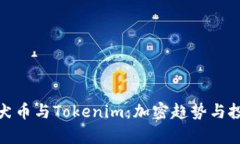 火幣上的柴犬幣與Tokenim：