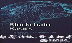 Tokenim的MVP：顛覆傳統(tǒng)，開