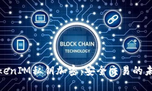 探索TokenIM私鑰加密：安全交易的未來之路
